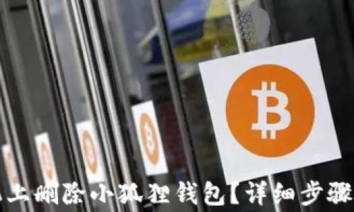 如何在手机上删除小狐狸钱包?详细步骤及注意事项