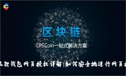 小狐狸钱包网页授权详解:如何安全地进行网页授权