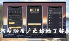 小狐狸钱包如何帮助用户