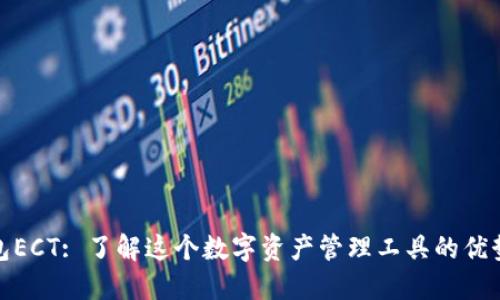 : 小狐狸钱包ECT: 了解这个数字资产管理工具的优势和使用技巧