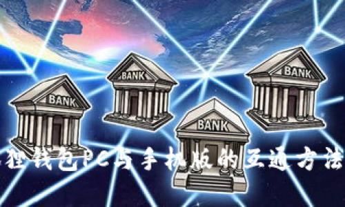 小狐狸钱包PC与手机版的互通方法详解