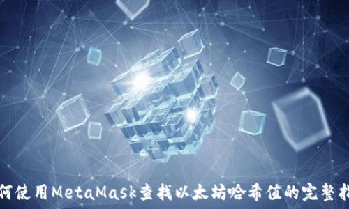 如何使用MetaMask查找以太坊哈希值的完整指南