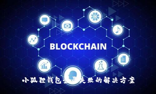 小狐狸钱包登录失败的解决方案