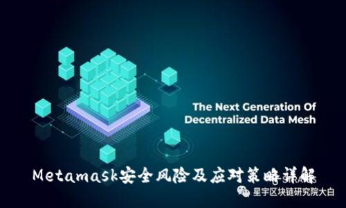 Metamask安全风险及应对策略详解