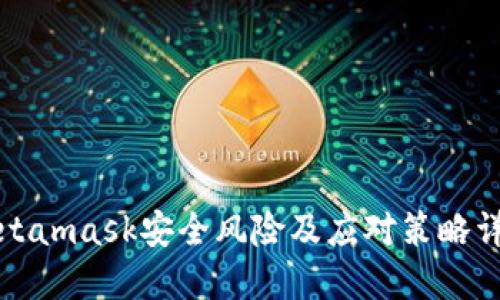 Metamask安全风险及应对策略详解