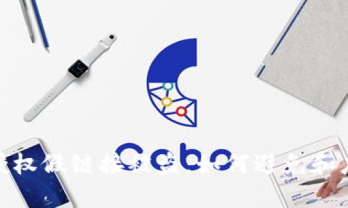 小狐狸钱包授权假链接被盗：如何避免和应对安全风险
