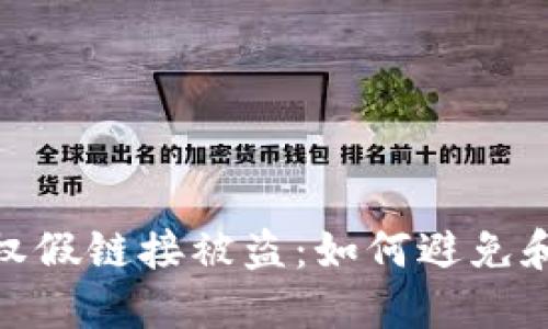 小狐狸钱包授权假链接被盗：如何避免和应对安全风险