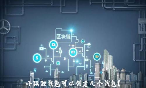 小狐狸钱包可以创建几个钱包?