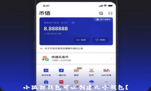 小狐狸钱包可以创建几个钱包?