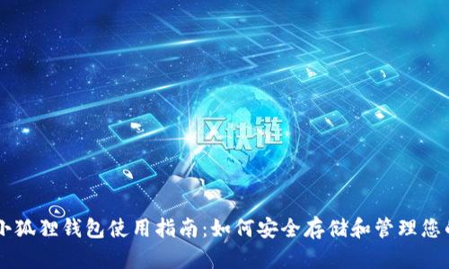 雷达币小狐狸钱包使用指南:如何安全存储和管理您的雷达币