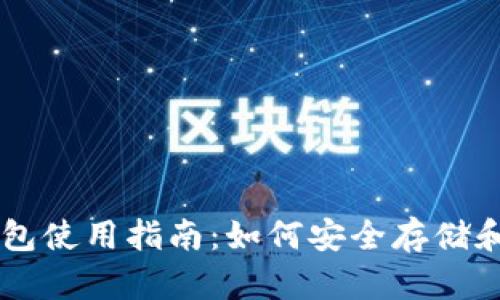 雷达币小狐狸钱包使用指南:如何安全存储和管理您的雷达币