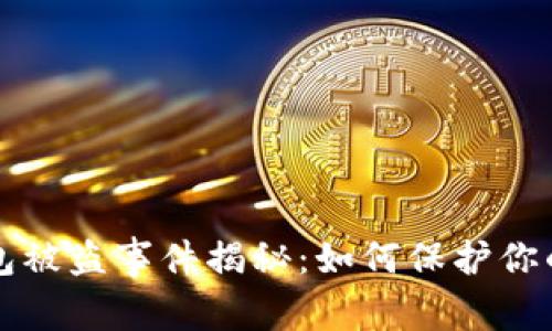 小狐狸钱包被盗事件揭秘：如何保护你的数字资产