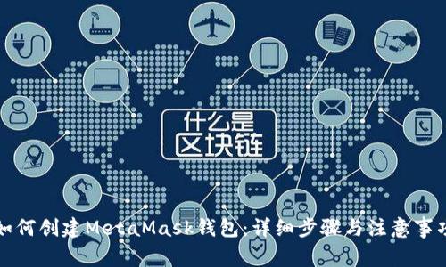 如何创建MetaMask钱包:详细步骤与注意事项
