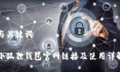 与关键词小狐狸钱包官网