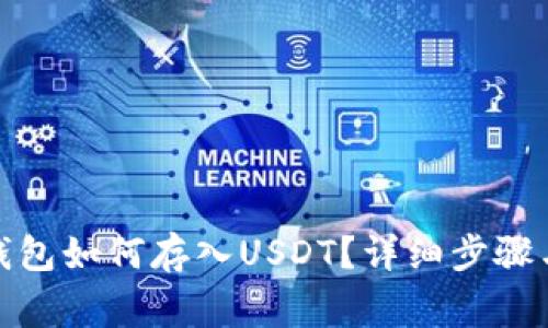 : 小狐狸钱包如何存入USDT?详细步骤与注意事项