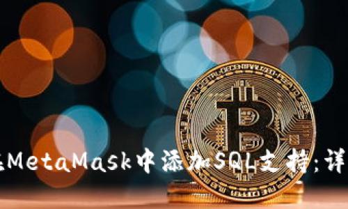 如何在MetaMask中添加SQL支持:详细指南
