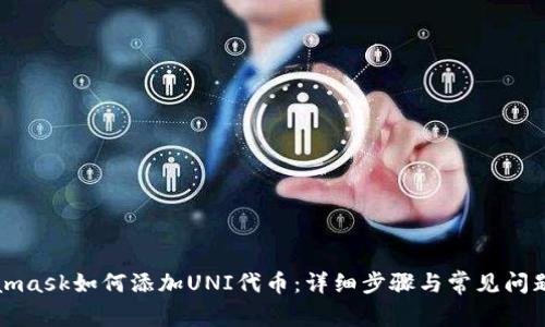 Metamask如何添加UNI代币:详细步骤与常见问题解答