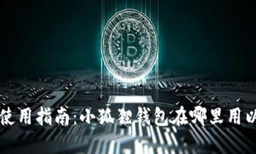 小狐狸钱包使用指南:小狐狸钱包在哪里用以及如何使用