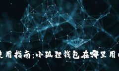 小狐狸钱包使用指南：小