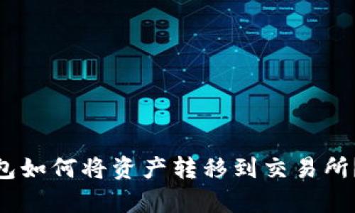 MetaMask钱包如何将资产转移到交易所?详细步骤解析