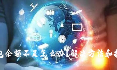 小狐狸钱包余额不足怎么办?解决方法和技巧全攻略