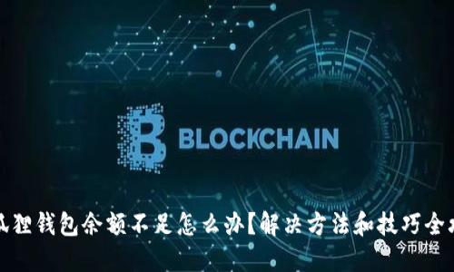 小狐狸钱包余额不足怎么办?解决方法和技巧全攻略