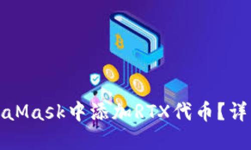 : 如何在MetaMask中添加RTX代币?详细步骤与指南