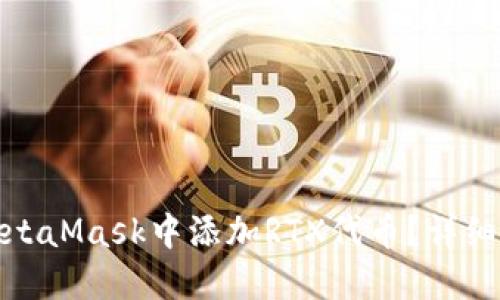 : 如何在MetaMask中添加RTX代币?详细步骤与指南
