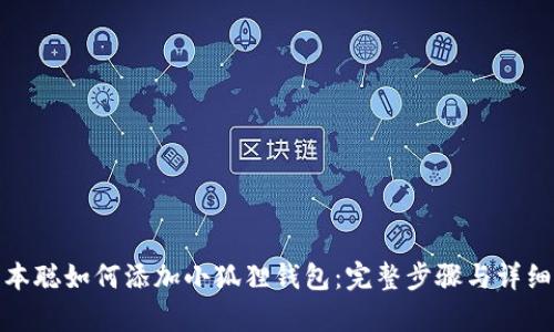 : 中本聪如何添加小狐狸钱包:完整步骤与详细解析