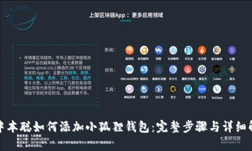: 中本聪如何添加小狐狸钱包:完整步骤与详细解析