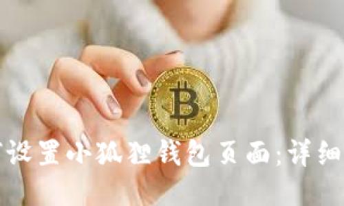 如何设置小狐狸钱包页面：详细指南