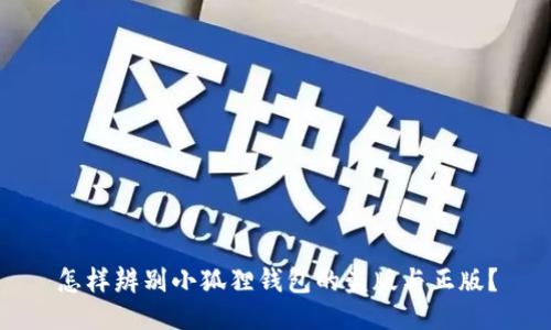 怎样辨别小狐狸钱包的盗版与正版？