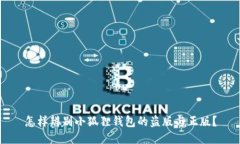 怎样辨别小狐狸钱包的盗