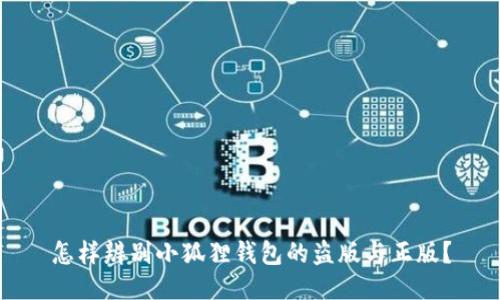 怎样辨别小狐狸钱包的盗版与正版？