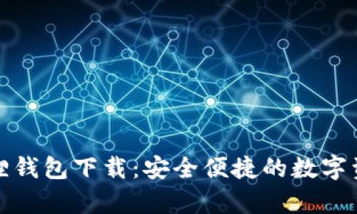 安卓版小狐狸钱包下载:安全便捷的数字资产管理工具