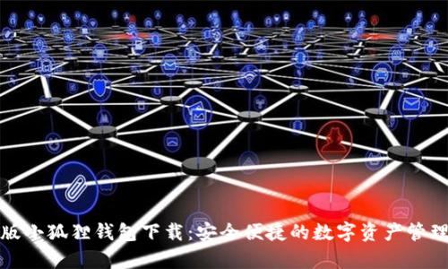 安卓版小狐狸钱包下载:安全便捷的数字资产管理工具