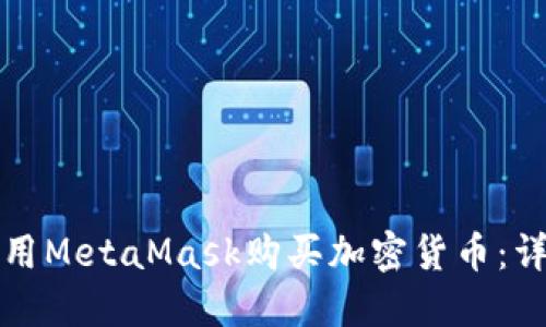 如何使用MetaMask购买加密货币：详细指南