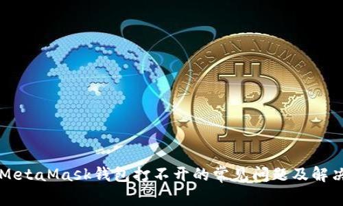 解决MetaMask钱包打不开的常见问题及解决方法