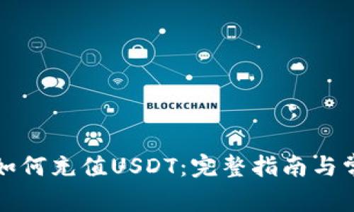 小狐狸钱包如何充值USDT:完整指南与常见问题解答