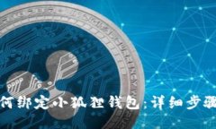 抹茶如何绑定小狐狸钱包