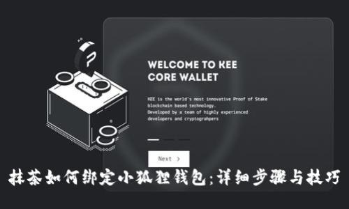 抹茶如何绑定小狐狸钱包:详细步骤与技巧