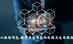 小狐狸钱包：数字货币钱
