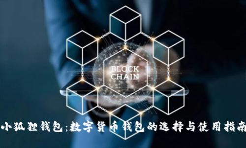 小狐狸钱包:数字货币钱包的选择与使用指南