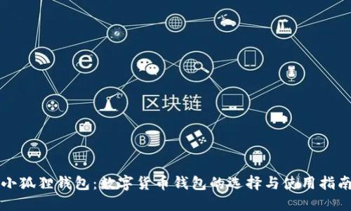 小狐狸钱包:数字货币钱包的选择与使用指南