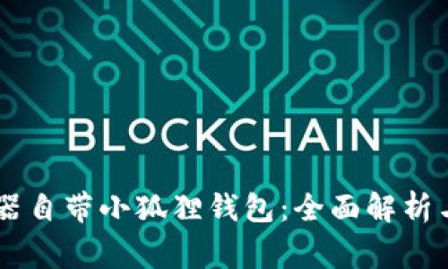 Edge浏览器自带小狐狸钱包:全面解析与使用指南