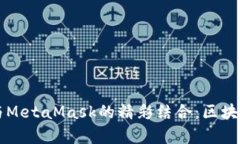 虚拟歌手小缪与MetaMask的精