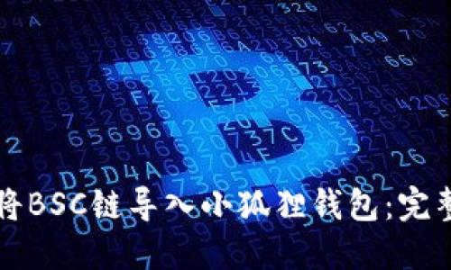 如何将BSC链导入小狐狸钱包：完整指南