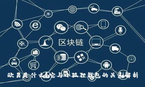 欧易是什么?它与小狐狸钱包的关系解析