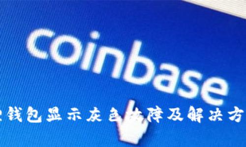 小狐狸钱包显示灰色故障及解决方法解析
