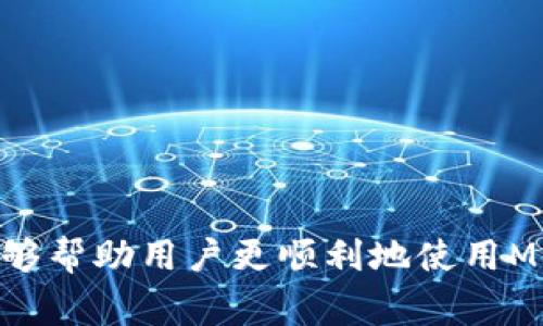   MetaMask客服如何充值？详细指南与常见问题解答 / 

 guanjianci MetaMask, 充值, 客服, 钱包, 加密货币 /guanjianci 

MetaMask 是一款非常流行的以太坊钱包，用户可以通过它管理以太坊及其上构建的代币。作为加密货币行业的先锋，MetaMask以其用户友好的界面和丰富的功能著称。许多用户在使用过程中，可能会遇到充值的问题，尤其是第一次接触加密货币的用户更是如此。接下来，我们将探讨如何通过MetaMask进行充值，是否需要联系客服，充值的注意事项以及一些常见问题。

什么是MetaMask？
MetaMask是一个以太坊钱包，允许用户与去中心化应用程序（DApp）进行交互。用户可以通过MetaMask轻松地管理数字资产、参与去中心化金融（DeFi）项目和进行非同质化代币（NFT）的交易。MetaMask不仅支持以太坊网络，还可以连接其他以太坊兼容链，如Polygon和Binance Smart Chain。因为其广泛的应用场景，MetaMask迅速获得了广泛的用户基础。

如何在MetaMask中充值？
充值MetaMask实际上是向你的数字钱包中添加以太坊（ETH）或其他代币。以下是充值的具体步骤：
ul
  listrong创建或导入钱包：/strong如果你是第一次使用MetaMask，你需要下载并安装MetaMask扩展或移动应用程序，接着按照提示创建新钱包。如果你已经有钱包，可以直接导入。/li
  listrong购买加密货币：/strong用户可以通过MetaMask直接使用法币购买以太坊等加密货币。在MetaMask中，选择“购买”选项，然后选择你想购买的加密货币和支付方式。/li
  listrong收到转账：/strong如果你有其他钱包，你也可以直接从那里转账ETH或代币到MetaMask。只需复制你的钱包地址，然后在其他钱包上进行转账即可。/li
/ul
请记住，不同的充值方式可能涉及不同的费用（例如，网络费用），在充值前最好先了解这些费用。

是否需要联系客服来充值MetaMask？
MetaMask是一个去中心化的平台，这意味着它不提供传统意义上的客户服务。用户在执行充值操作时，通常不需要联系客服。然而，在某些特殊情况下，例如遇到问题或在充值过程中出现错误，用户可能会需要寻找支持。
在这种情况下，用户应该谨慎对待客户服务请求，确保他们访问的是MetaMask的官方网站或官方渠道。避免通过社交媒体或其他非正式渠道接触到的技术支持，因为这可能会导致财务损失或个人信息泄露。

MetaMask充值常见问题解答
在使用MetaMask进行充值时，用户可能会遇到以下常见问题：

1. MetaMask充值失败的原因是什么？
充值失败可能由于以下几种原因：
ul
  listrong网络拥堵：/strong如果以太坊网络非常繁忙，交易可能会延迟或失败。在这种情况下，请耐心等待，或者尝试在网络不繁忙时进行充值。/li
  listrong费用设置不当：/strong交易费用（或“Gas费”）设置过低也可能导致充值失败。确保根据网络状况设置合理的费用。/li
  listrong代币不兼容：/strong确保你充值的代币与你的MetaMask钱包兼容。如果代币不在支持列表中，则充值将无法成功。/li
/ul
如果发生充值失败，用户需要检查交易记录，确认交易是否已从原始地址扣除。如果没有被扣除，用户可以尝试重新执行充值。

2. 我如何确认MetaMask中的充值是否成功？
确认MetaMask中充值是否成功，可以通过以下几个步骤进行：
ul
  listrong查看钱包余额：/strong登录MetaMask，查看你的钱包余额是否已经更新。如果余额增加，说明充值成功。/li
  listrong检查交易记录：/strong在MetaMask中，用户可以查看交易记录。如果交易记录中有对应的充值交易，且状态为“成功”，那么充值也算是成功的。/li
  listrong使用区块链浏览器：/strong用户可以使用以太坊的区块链浏览器（如Etherscan）验证交易记录。输入你的钱包地址，可以查到所有与该地址相关的交易。如果充值交易在区块链上显示为成功，说明充值完成。/li
/ul
确保在检查时使用正确的钱包地址和相应的区块链浏览器。

3. 使用MetaMask充值需要手续费吗？
是的，使用MetaMask充值是需要支付手续费的。每笔交易都需要支付“Gas费”，这在以太坊网络中是必需的费用。Gas费的高低取决于网络拥堵程度和你设置的费用。《Gas费》的计算通常是以“Gwei”为单位的，用户可以自定义设置钱包支付的Gas费用，还可以参考网络的平均费率来进行相应调整。
除了Gas费，某些交易平台或服务商可能会对用户的充值收取额外费用，因此在进行加密货币交易前，请提前查阅费用信息。

4. 如何解决MetaMask充值过程中遇到的问题？
如果用户在MetaMask充值过程中遇到问题，可以尝试以下几种方案：
ul
  listrong查看官方文档：/strongMetaMask提供了详尽的用户指南和常见问题解答。可以通过访问MetaMask的官方网站查看相关信息。/li
  listrong寻求社区支持：/strongMetaMask有广泛的用户社区，许多用户在论坛或社交媒体上分享他们的经验和解决方案，用户可以从中获取帮助。/li
  listrong重启钱包或应用：/strong有时候，应用或浏览器的简单重启可以解决一些临时问题。重启后再次尝试充值操作。/li
/ul
根据遇到的问题类型，用户还可以尝试使用不同的钱包或充值方式。一旦找到适合的方法，后续的充值体验将更加顺畅。

总之，MetaMask作为一个强大的加密货币钱包，为用户提供了丰富的功能。在进行充值时，只需根据平台指引进行操作，遇到问题时可以寻求相应的解决方案。希望本指南能够帮助用户更顺利地使用MetaMask进行充值。